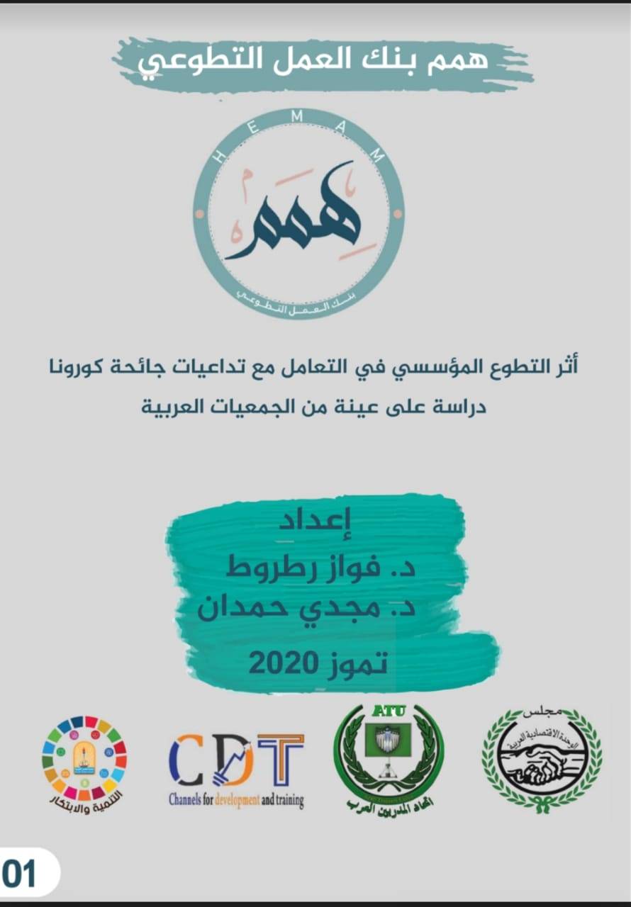 بنك العمل التطوعي  همم   يعد دراسة أثر التطوع المؤسسي في التعامل مع تداعيات جائحة كورونا