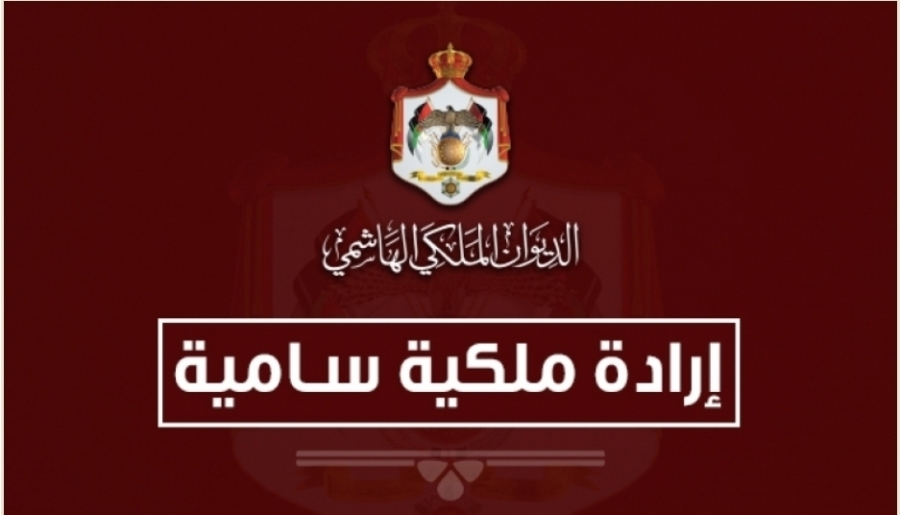 ارادة ملكية سامية بالموافقة على صدور النظام الجديد لصندوق التكافل الاجتماعي لسنة 2020