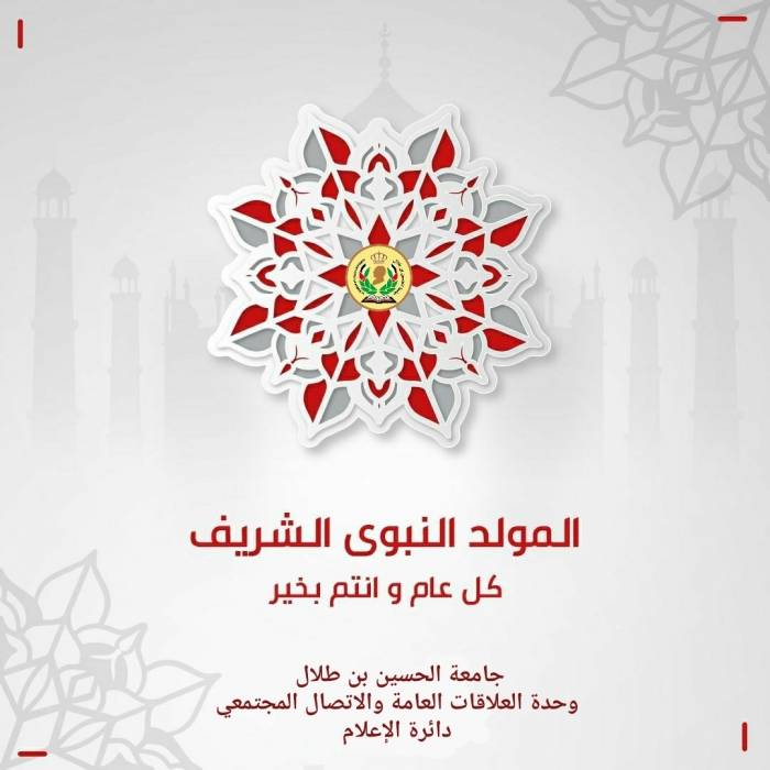 أسرة جامعة الحسين بن طلال تُهنئ الملك بمناسبة ذكرى المولد النبوي الشريف