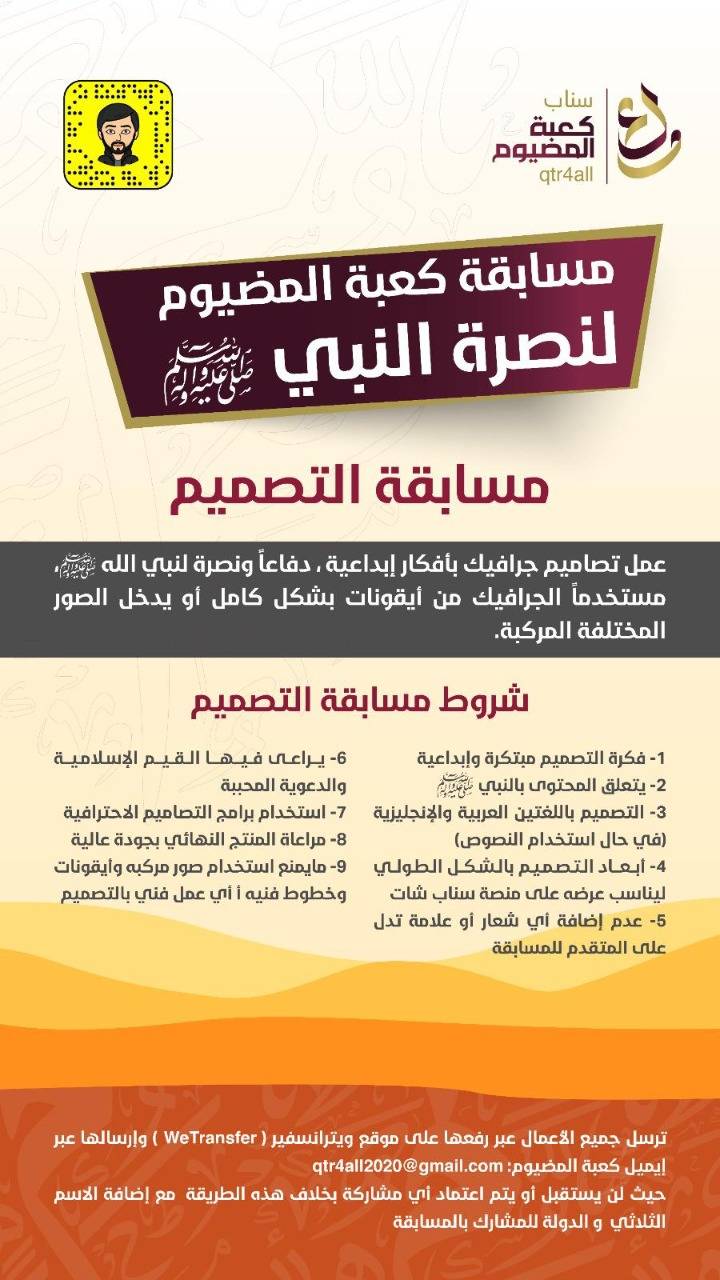 شركة سناب كعبة المضيوم تطلق  مسابقة كعبة المضيوم لنصرة النبي