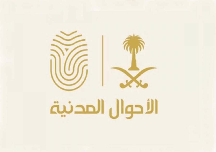 الأحوال المدنية السعودية تمنع تسجيل اسمي «عبدالرسول» و «ملاك»