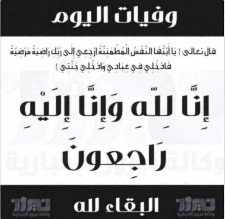 وفيات اليوم الثلاثاء  2020_11_3