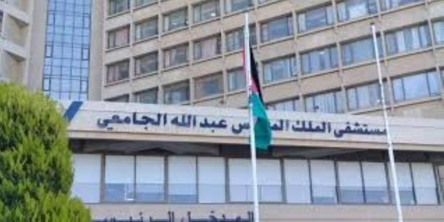 إعلان هام من مستشفى الملك المؤسس عبدالله الجامعي