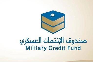 اغلاق المقر الرئيسي لصندوق الائتمان العسكري اليوم لغايات التعقيم