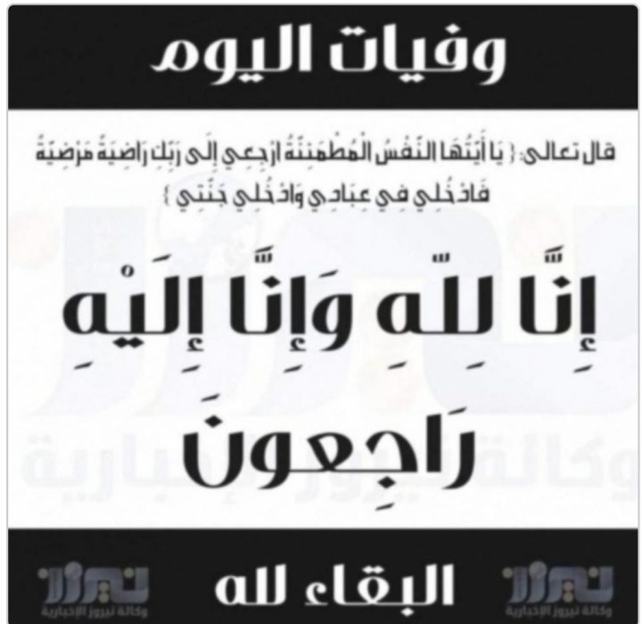 وفيات اليوم الجمعة  2020_11_6