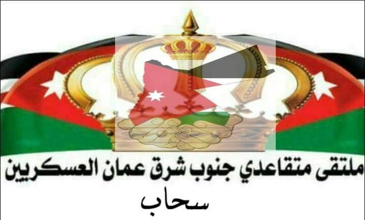 ملتقى متقاعدي العسكريين  جنوب شرق عمان   يؤكد على المشاركة بالانتخابات النيابية