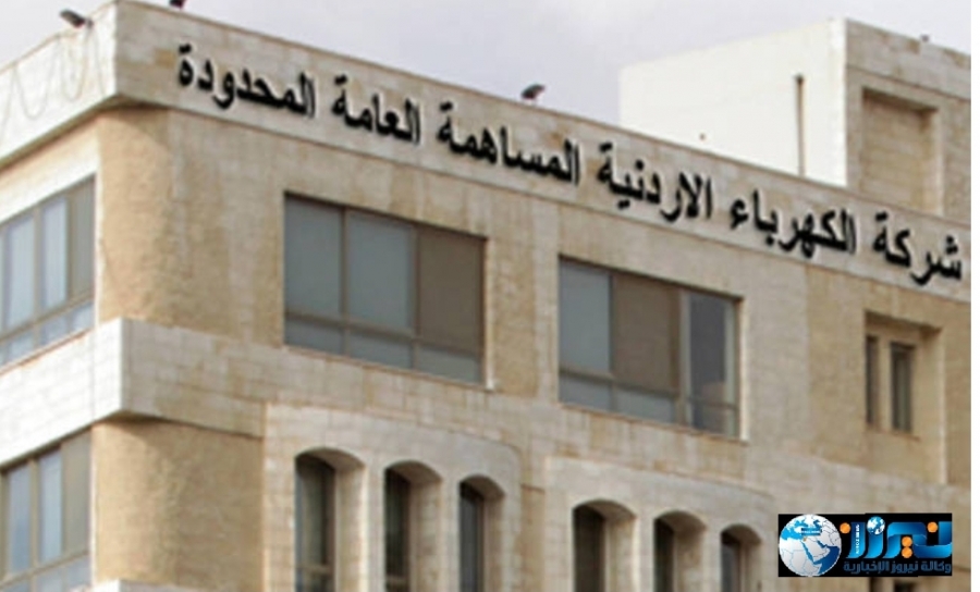 بيان من شركة الكهرباء حول الحجز على عقارات المواطنين