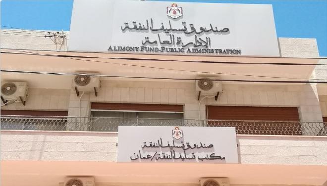 إغلاق صندوق تسليف النفقة ليوم غدا الاثنين