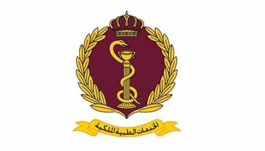 إعلان صادر عن الخدمات الطبية الملكية...