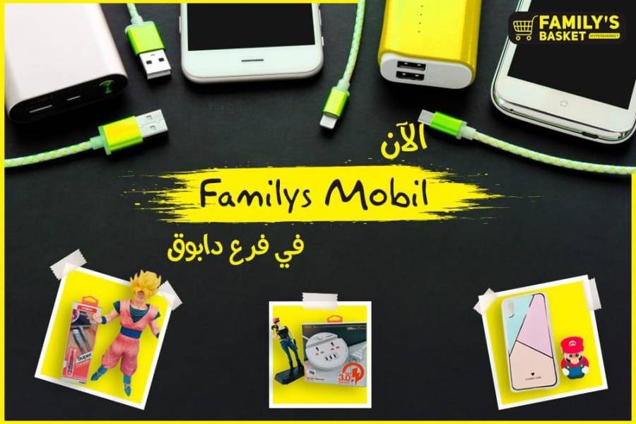 أسواق فاميلي باسكيت فرع دابوق تعلن عن افتتاح قسم بيع الهواتف الخلوية ومستلزماتها...