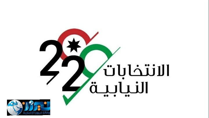 النتائج الأولية غير الرسمية للفائزين في البلقاء (أسماء)