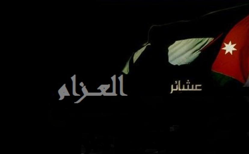 عشائر العزام تشجب وتستنكر مظاهر خرق قانون الدفاع