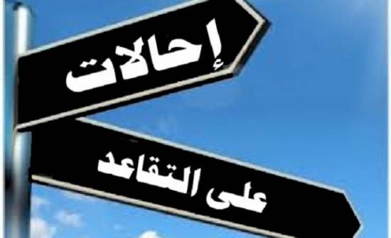 إحالات على التقاعد  اسماء