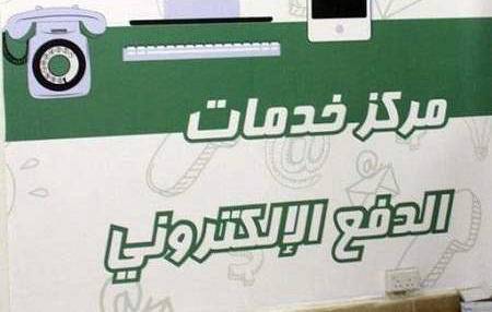 الامانة: عودة خدمات الدفع الإلكتروني