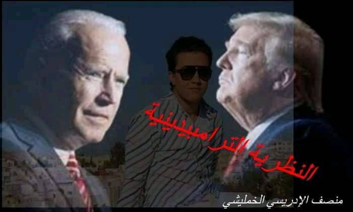 النظرية الترامبيدينية وأوجه الاختلاف عند بايدن: