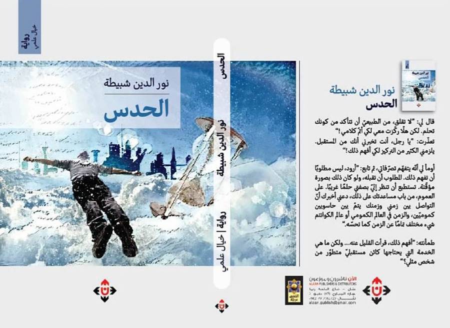 صدور رواية الحدس لنور الدين شبيطة