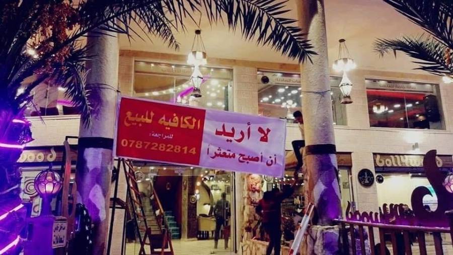 أصحاب مقاهي بالزرقاء يعرضونها للبيع