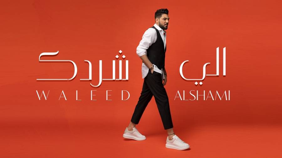  الي شردك  الكلمة واللحن بروح وصوت الفنان وليد الشامي