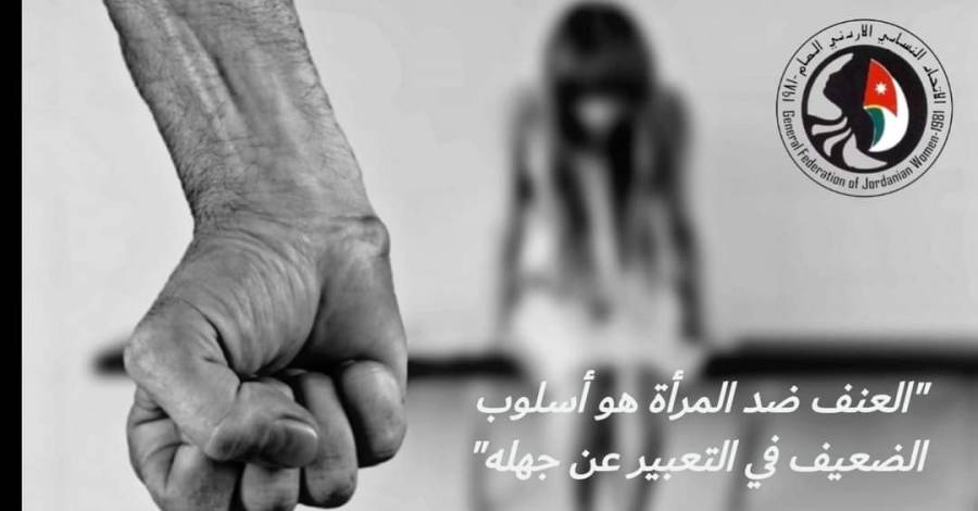 انطلاق فعاليات الاتحاد النسائي الأردني العام  ضمن حملة ال١٦ يوم لمناهضة العنف  ضد المرأة