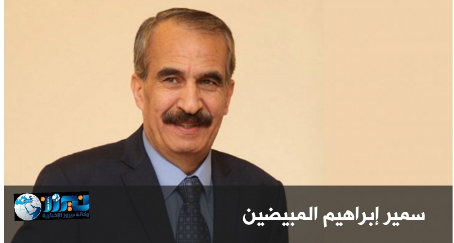 السيرة الذاتية لوزير الداخليه سمير المبيضين