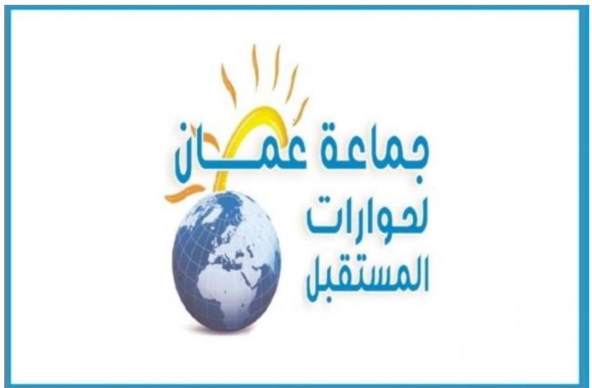 جماعة عمان لحوارات المستقبل بصدد بناء تحالف وطني لمراقبة أداء الحكومة
