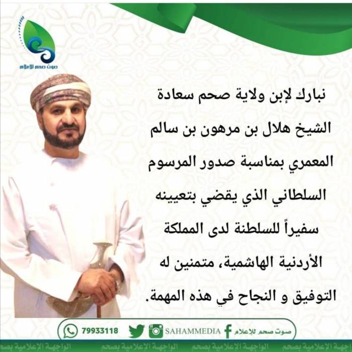 المؤرخ العرموطي يبارك للشيخ هلال المعمري بمناسبة تعيينه سفيرا لسلطنة عمان في الاردن