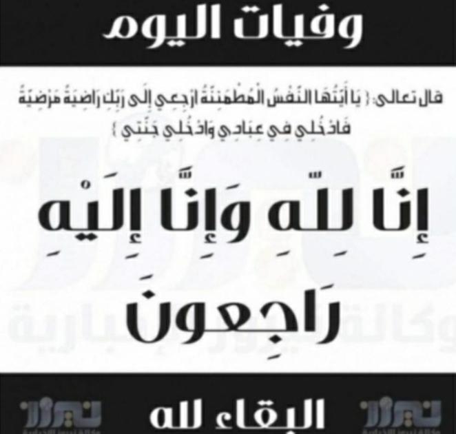 وفيات اليوم السبت   2020_12_5