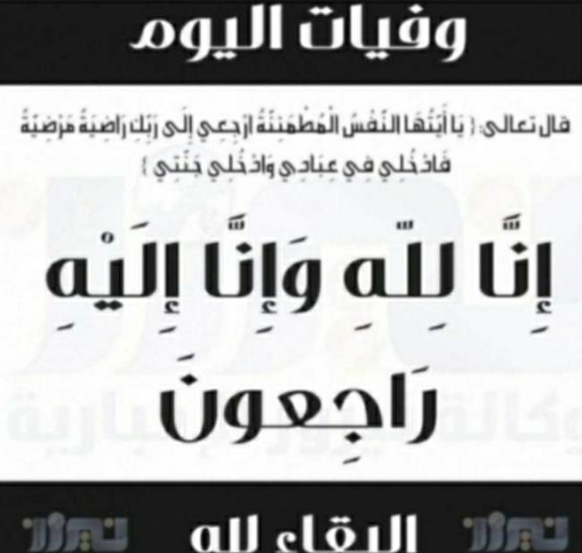 وفيات اليوم الاحد   2020_12_5