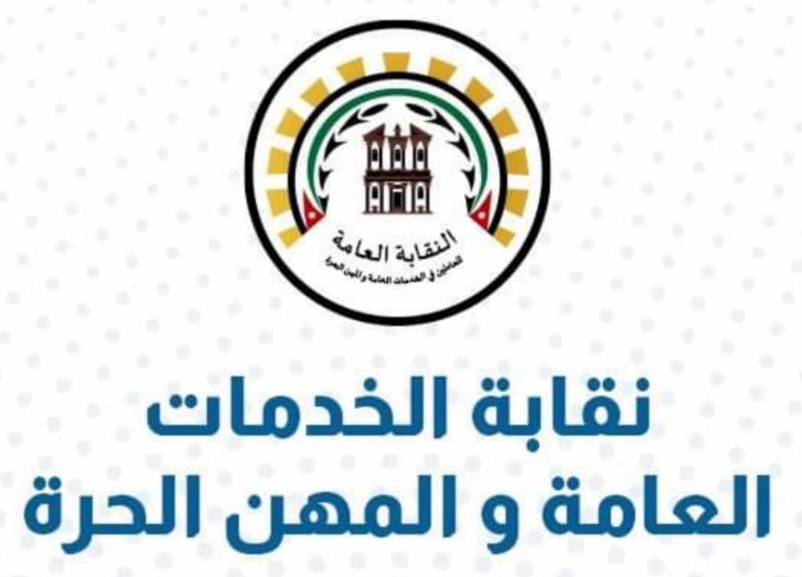 نقابة الخدمات العامة تطالب بالتسريع بإصدار قائمة الأكثر تضررا