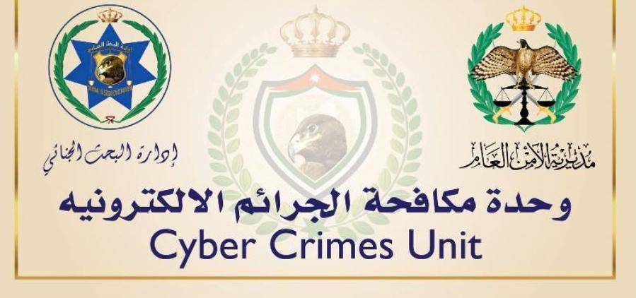 الرائد الحلاحلة: لجوء المشتكي لوحدة الجرائم الإلكترونية سيمكنها من تحقيق الردع العام والخاص