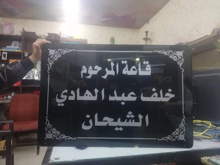 تسمية قاعة بلدية حسبان باسم المرحوم خلف الشيحان 