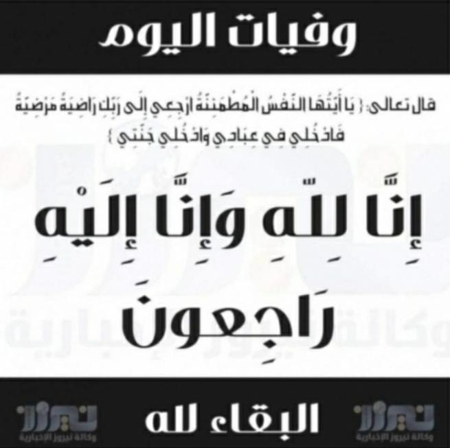 وفيات اليوم الأربعاء   2020_12_9