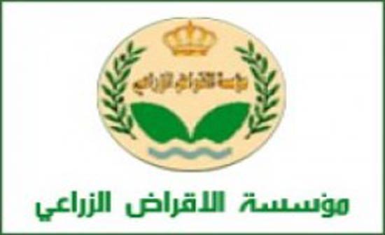 تعليق الدوام في مؤسسة الاقراض الزراعيالادارة العامة غد الخميس.