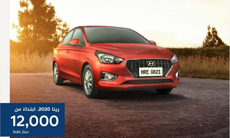 مؤسسة الوحدة للتجارة  هيونداي الأردن تطلق  عرضا خاصا على سيارة رينا 2020 
