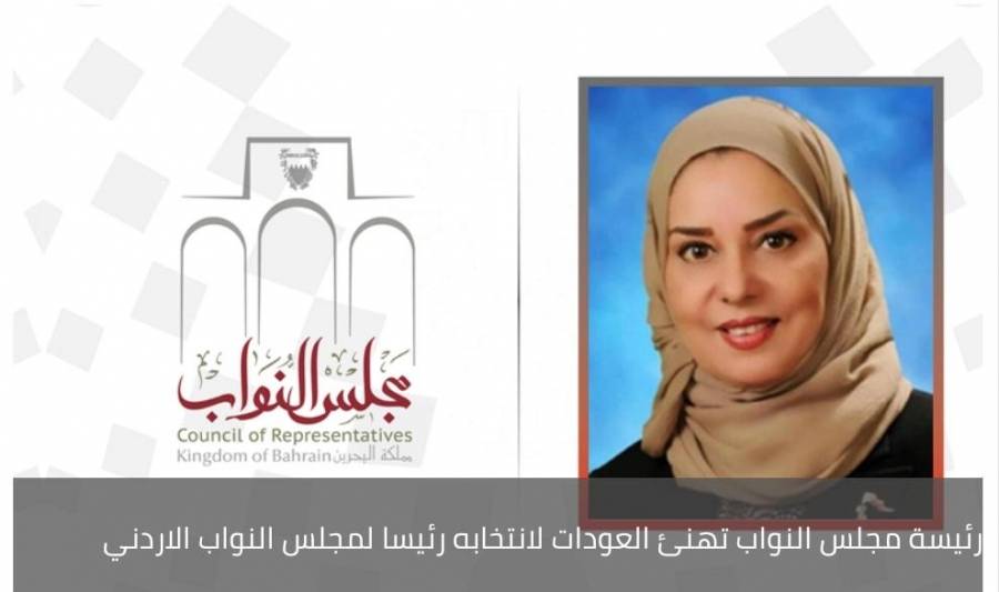 رئيسة مجلس النواب البحريني  تهنئ العودات لانتخابه رئيسا لمجلس النواب الاردني