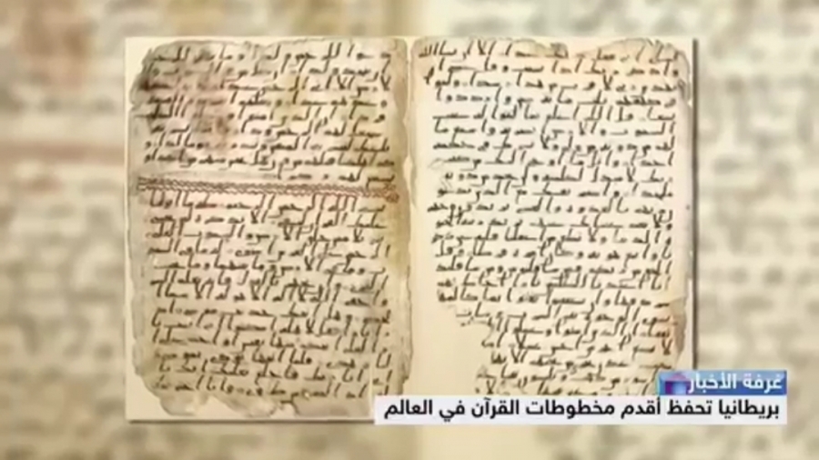 أقدم نسخ للقرآن الكريم في العالم  يعود إلى نحو عام 600 ميلاديةفي مدينة بريطانية... فيديو