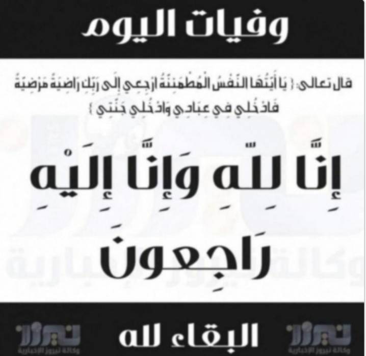 وفيات اليوم الأثنين   2020_12_21