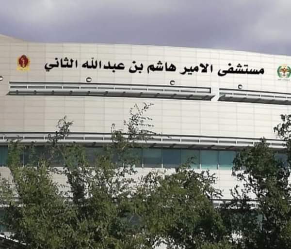 مستشفى الأمير هاشم بن عبدالله الثاني يتسلم شهادة الاعتمادية..