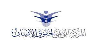 بيان صادر عن المركز الوطني لحقوق الانسان