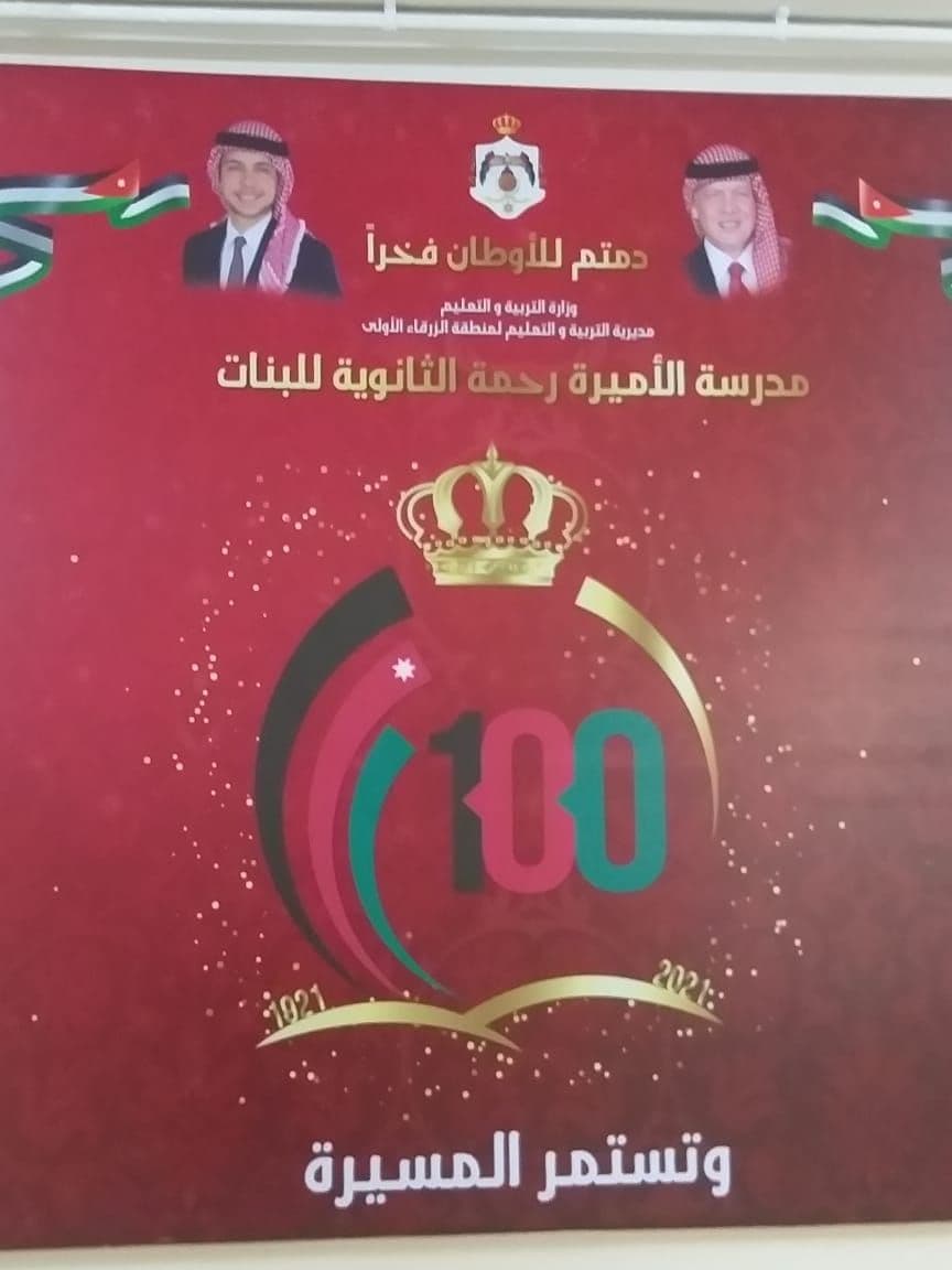 مدرسة الأميرة  رحمة الثانوية للبنات تحتفي بمئوية الدولة الأردنية الهاشمية