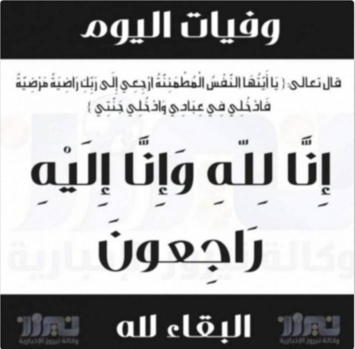 وفيات اليوم الثلاثاء   2020_12_29