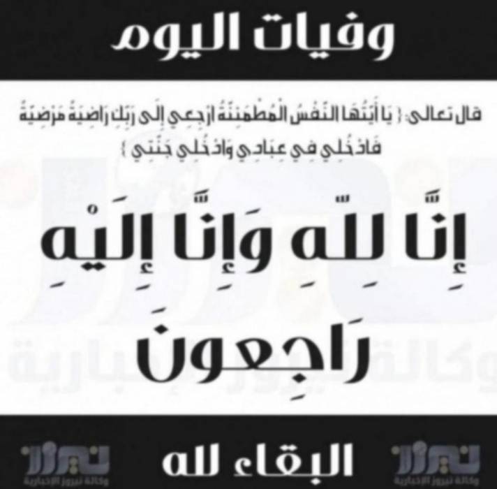 وفيات اليوم الأربعاء   2020_12_30