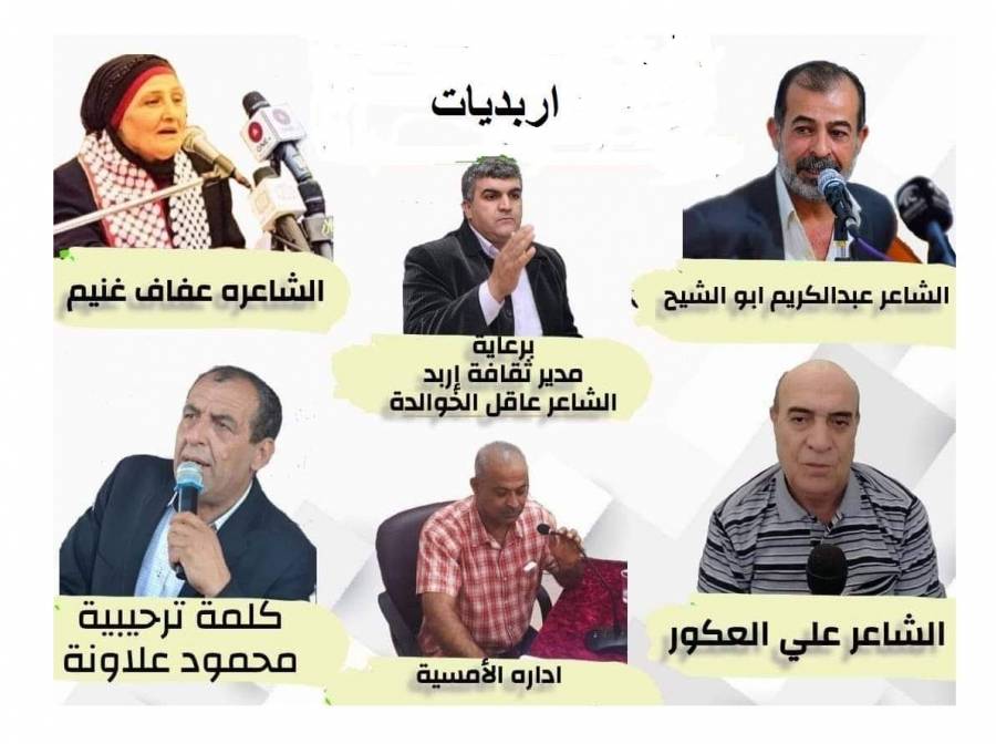  اربديات  برعاية مدير ثقافة اربد الشاعر عاقل الخوالدة عبر زووم