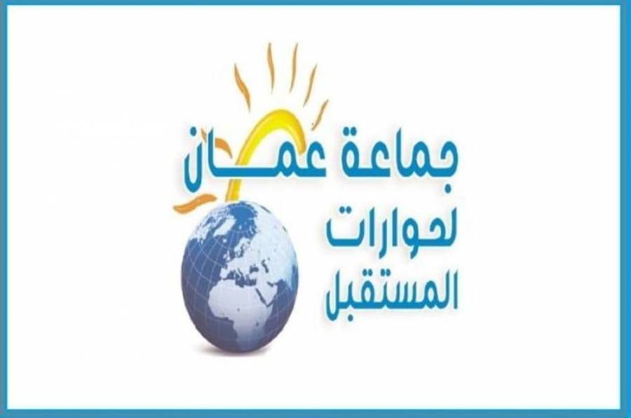 في بيان أصدرته جماعة عمان لحوارات المستقبل تنتقد ما جرى تحت قبة البرلمان
