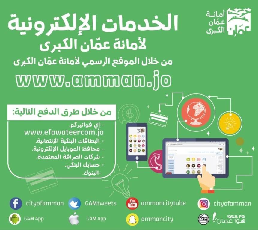 الامانة : كافة خدمات المهن والإعلانات وعددها ١٣ متاحة الكترونيا