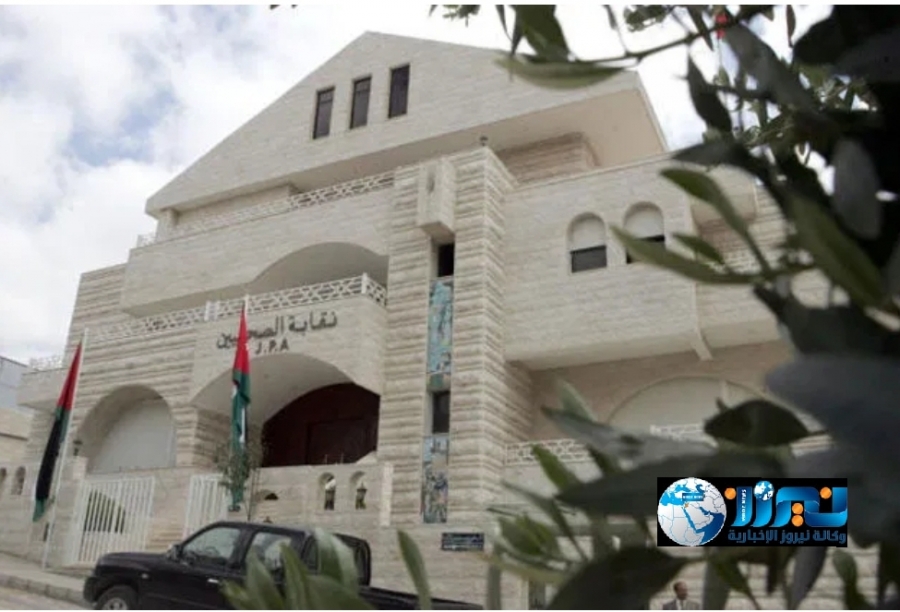 بيان صادر عن نقابة الصحفيين الأردنيين