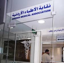 توضيح من نقابة الأطباء الأردنية بخصوص الهجمة الإعلامية...