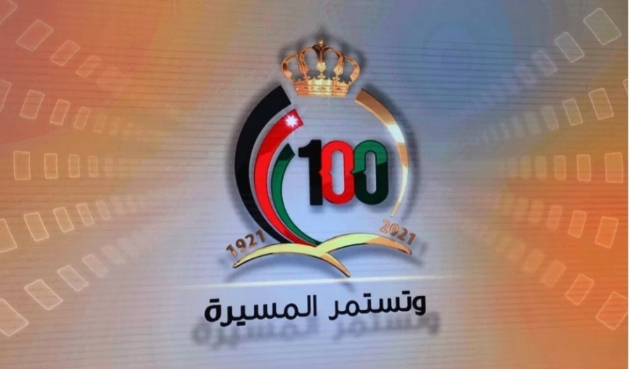 الحكومة تعلن عن الخطة الوطنية لاحتفالية مئوية تأسيس الدولة الأردنية