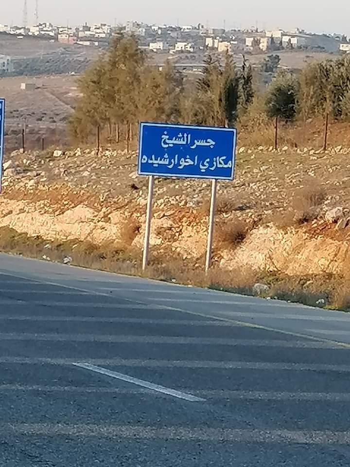 بمناسبة مئوية الدولة الأردنية الحديثة من هو مكازي اخو ارشيده؟