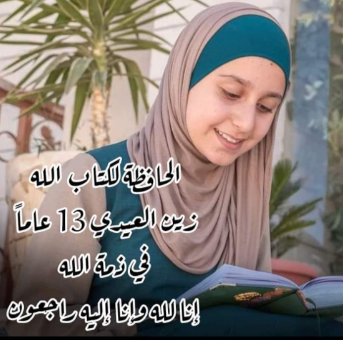 الموت يُغيب الطفلة زين العيدي حافظة القرآن و هكذا نعتها معلمتها